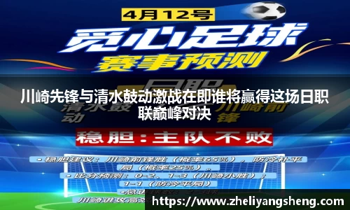 川崎先锋与清水鼓动激战在即谁将赢得这场日职联巅峰对决