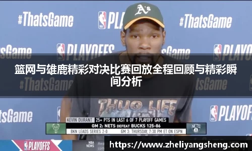 篮网与雄鹿精彩对决比赛回放全程回顾与精彩瞬间分析