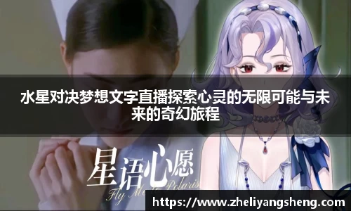 水星对决梦想文字直播探索心灵的无限可能与未来的奇幻旅程