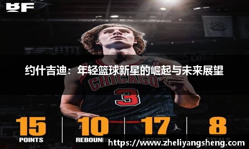 约什吉迪：年轻篮球新星的崛起与未来展望