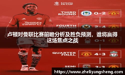 卢顿对曼联比赛前瞻分析及胜负预测，谁将赢得这场焦点之战