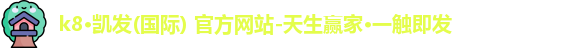 K8凯发